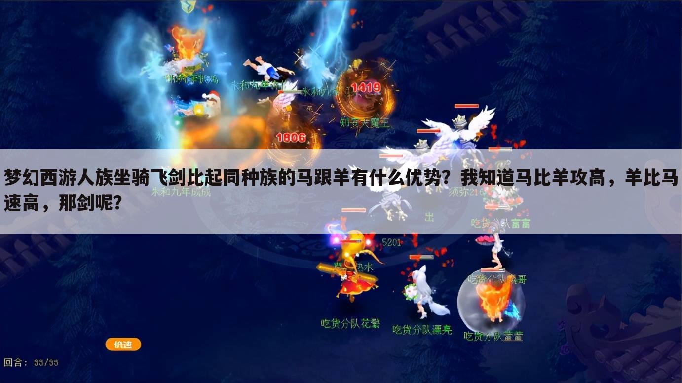 梦幻西游人族坐骑飞剑比起同种族的马跟羊有什么优势?我知道马比羊攻高,羊比马速高,那剑呢?