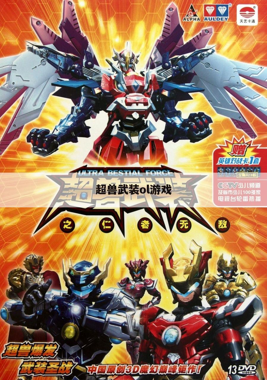 超兽武装ol游戏