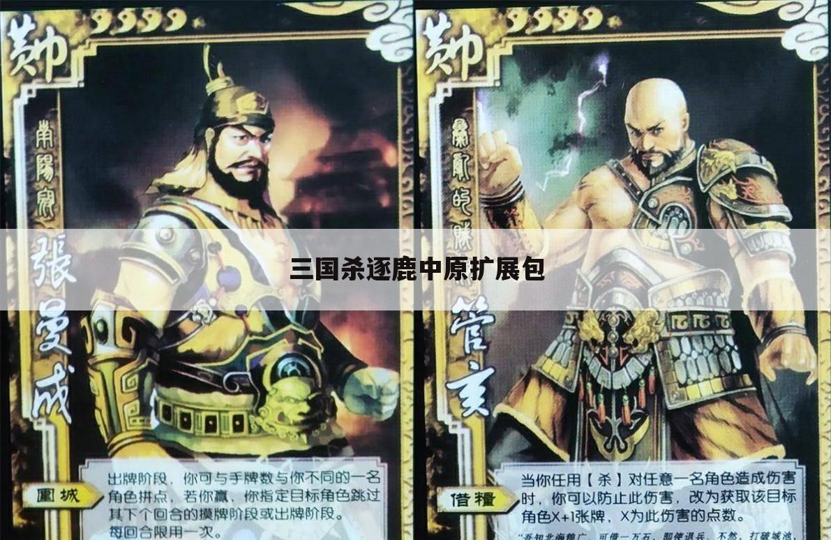 三国杀逐鹿中原扩展包