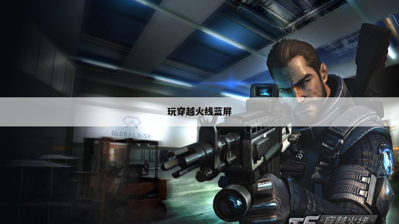 玩穿越火线蓝屏