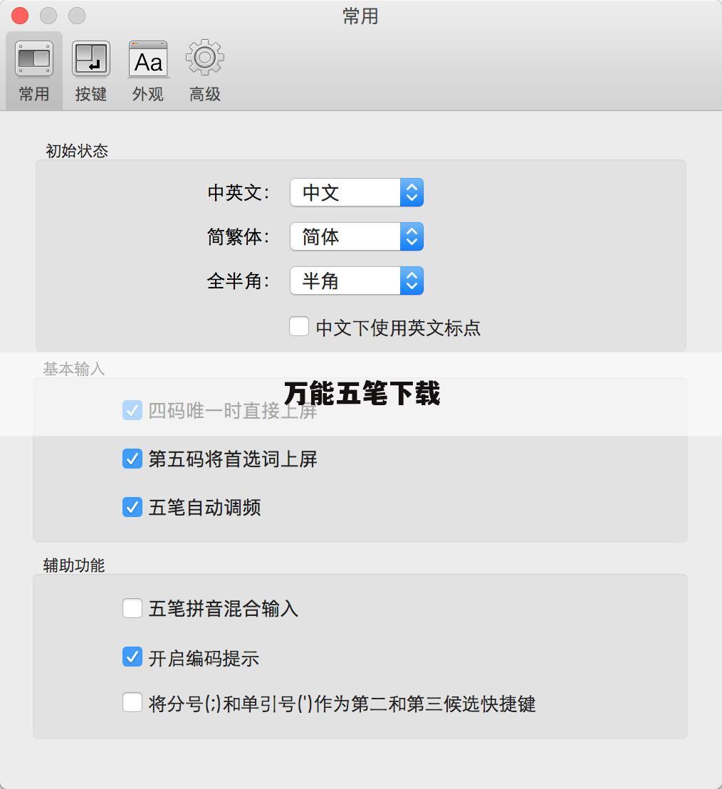 万能五笔下载
