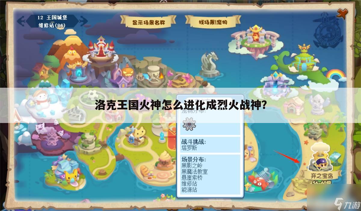 洛克王国火神怎么进化成烈火战神?