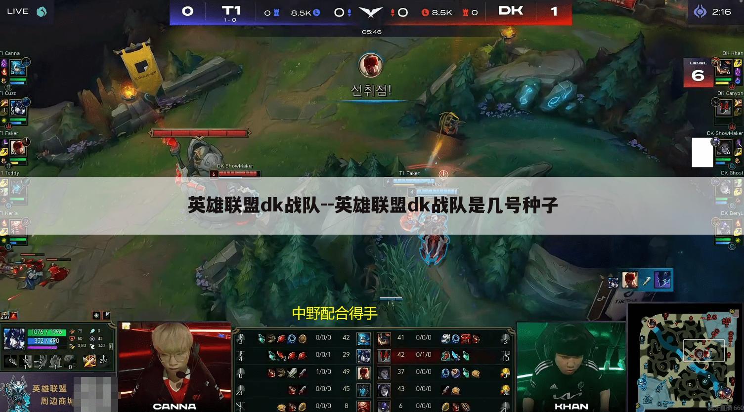 英雄联盟dk战队--英雄联盟dk战队是几号种子
