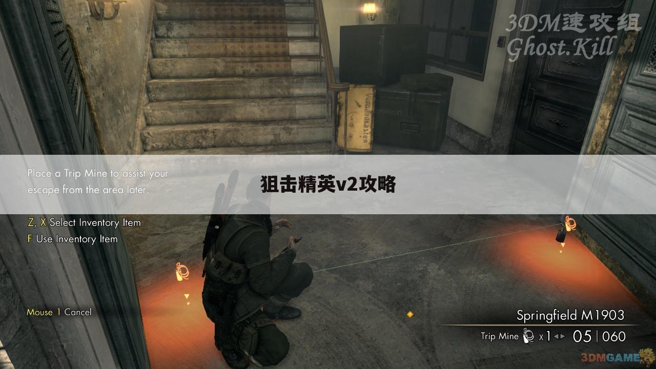 狙击精英v2攻略