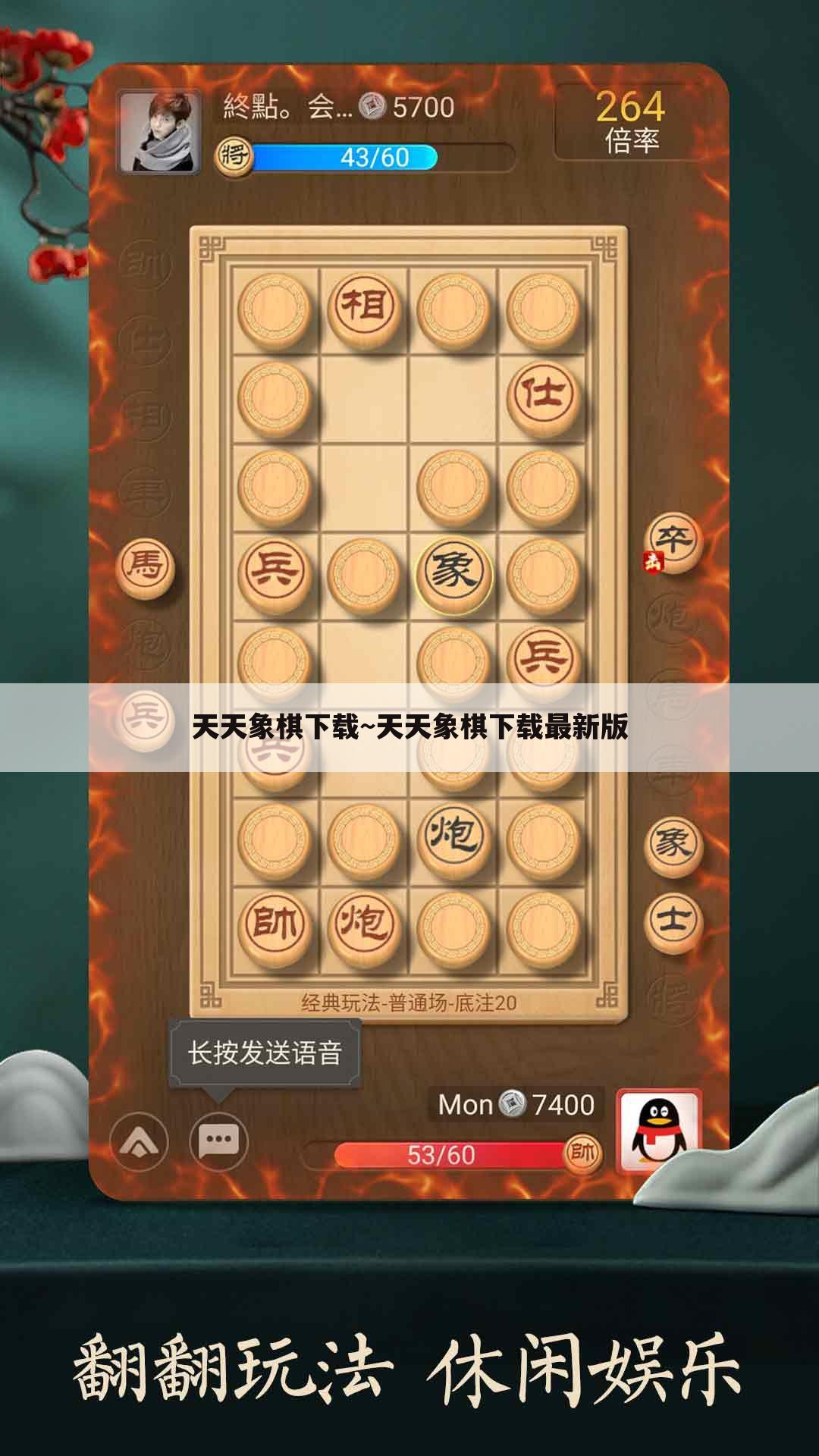 天天象棋下载~天天象棋下载最新版