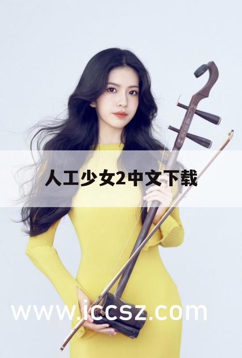 人工少女2中文下载