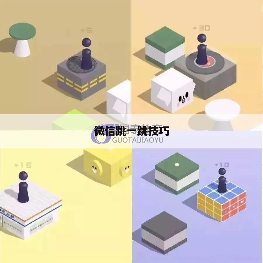 微信跳一跳技巧
