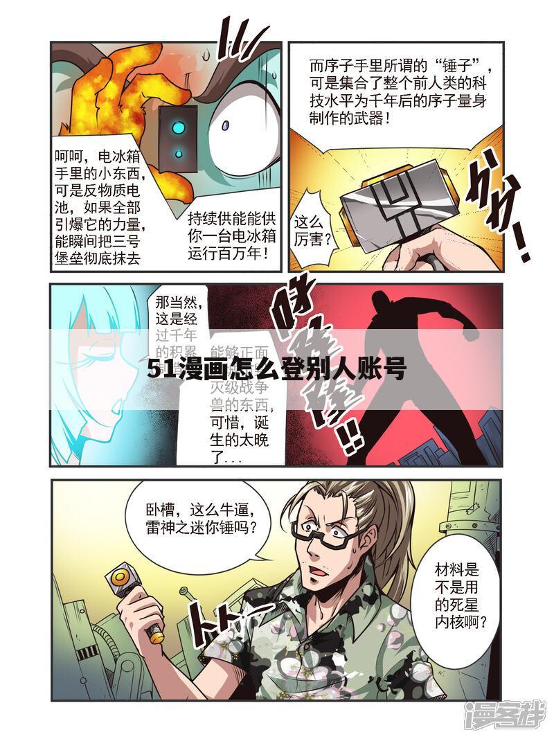 51漫画怎么登别人账号