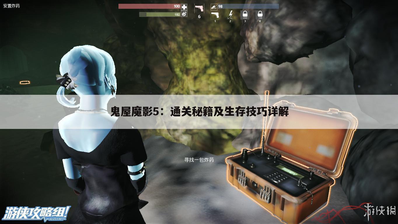 鬼屋魔影5：通关秘籍及生存技巧详解
