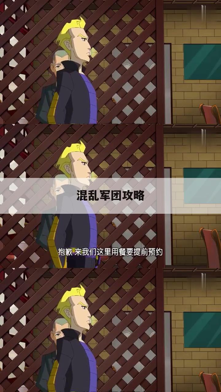 混乱军团攻略
