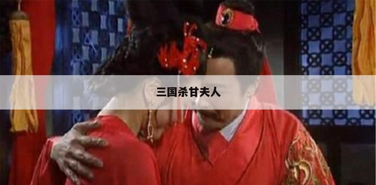 三国杀甘夫人