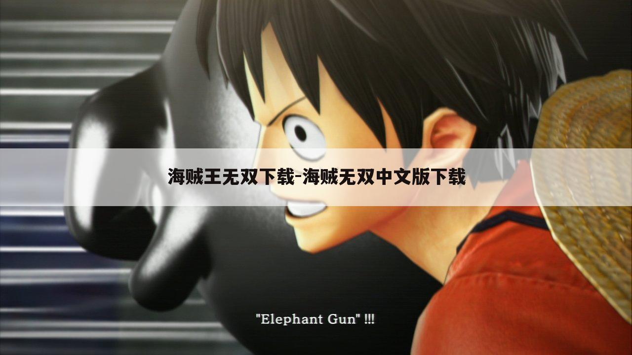 海贼王无双下载-海贼无双中文版下载