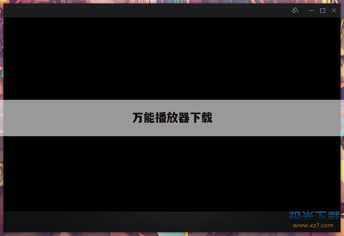 万能播放器下载