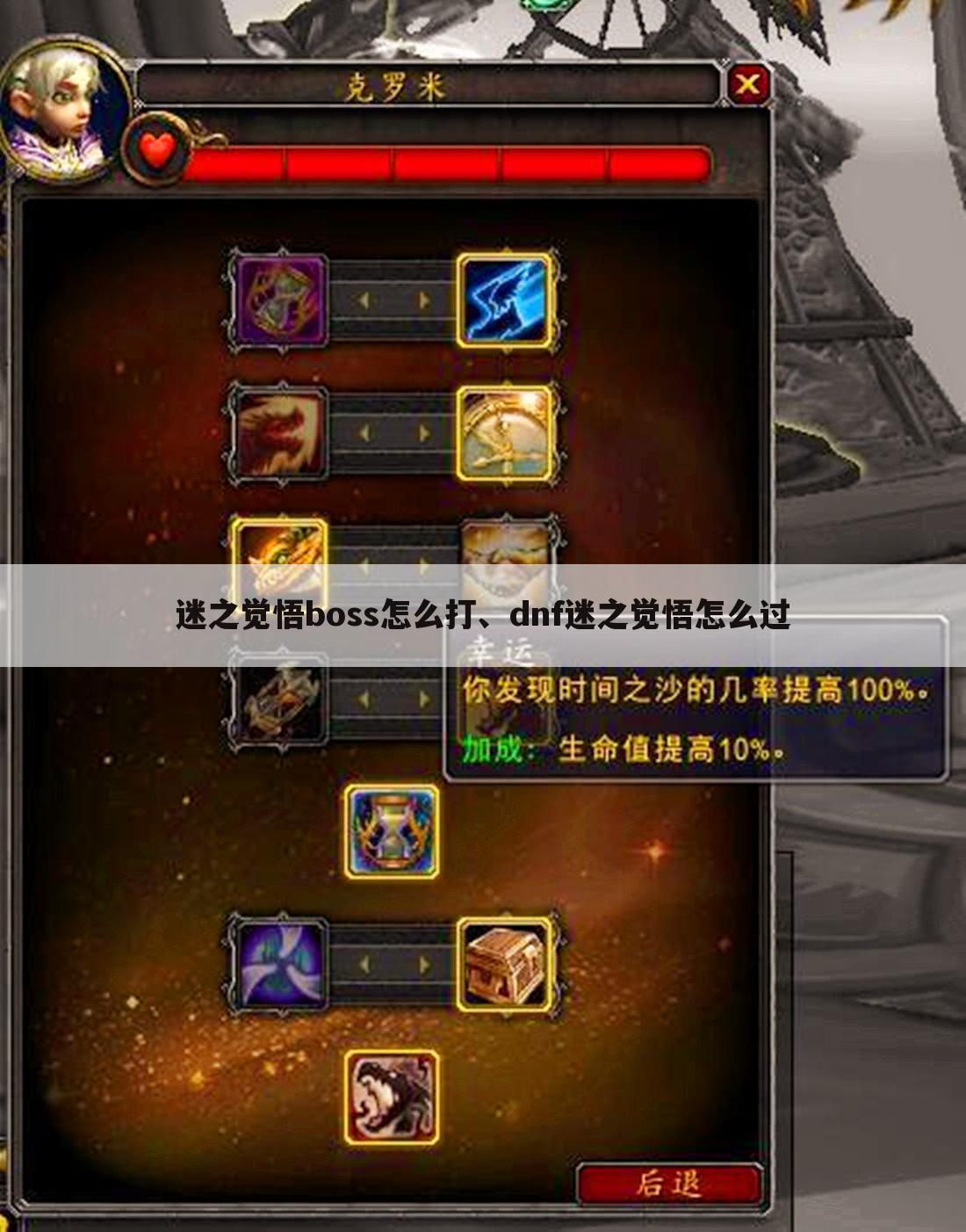 迷之觉悟boss怎么打、dnf迷之觉悟怎么过