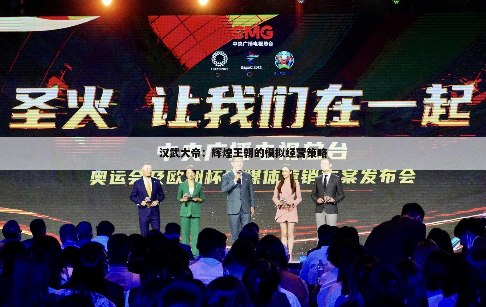 汉武大帝：辉煌王朝的模拟经营策略