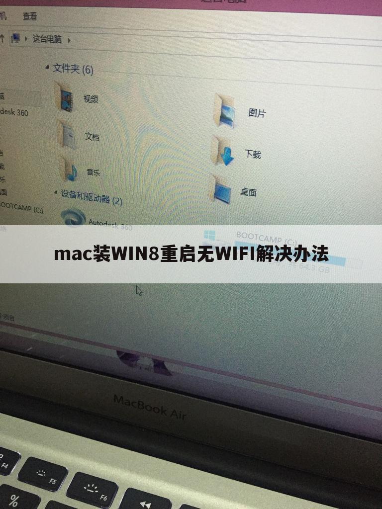 mac装WIN8重启无WIFI解决办法
