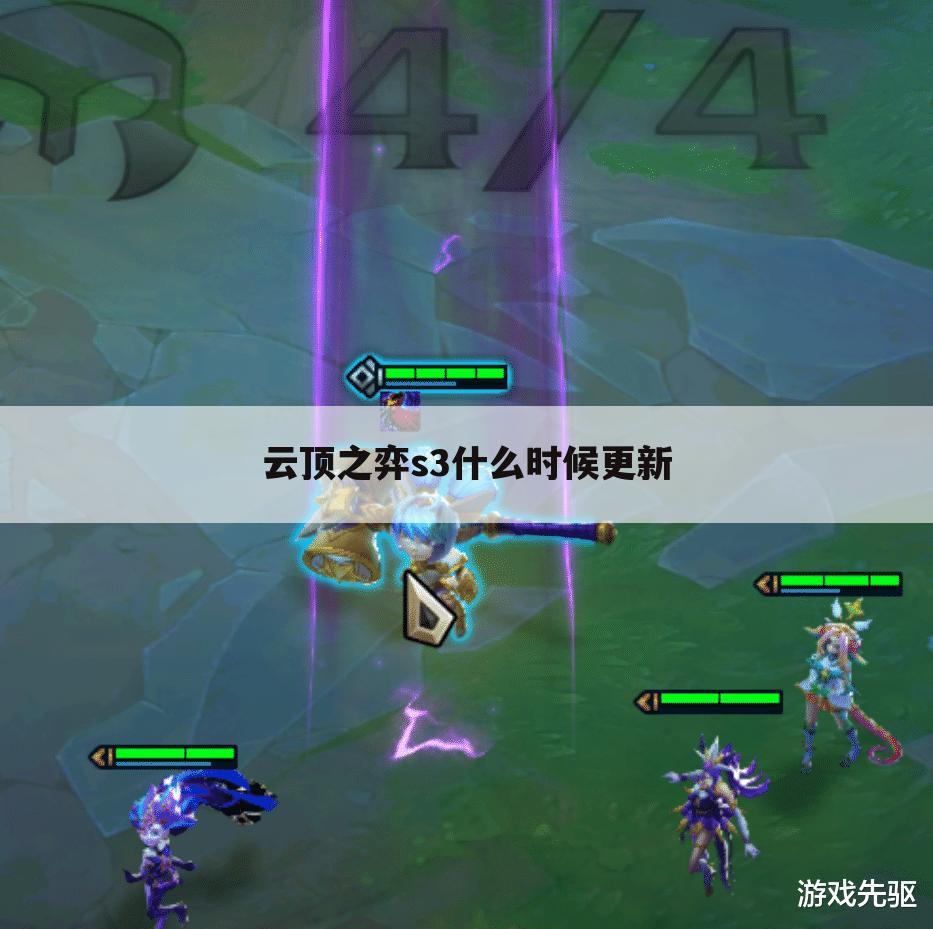 云顶之弈s3什么时候更新