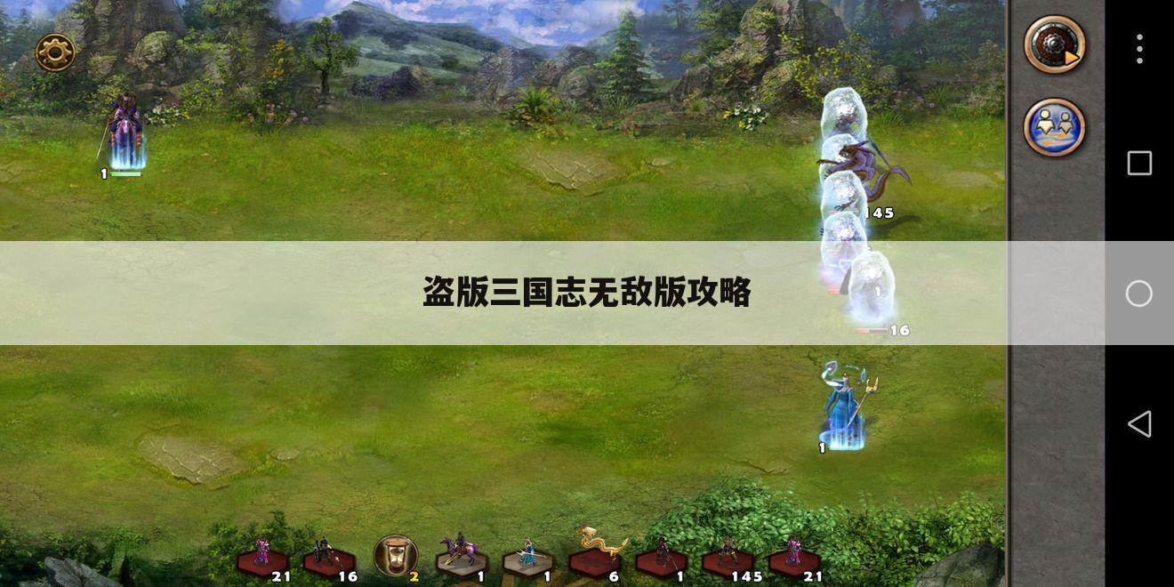 盗版三国志无敌版攻略