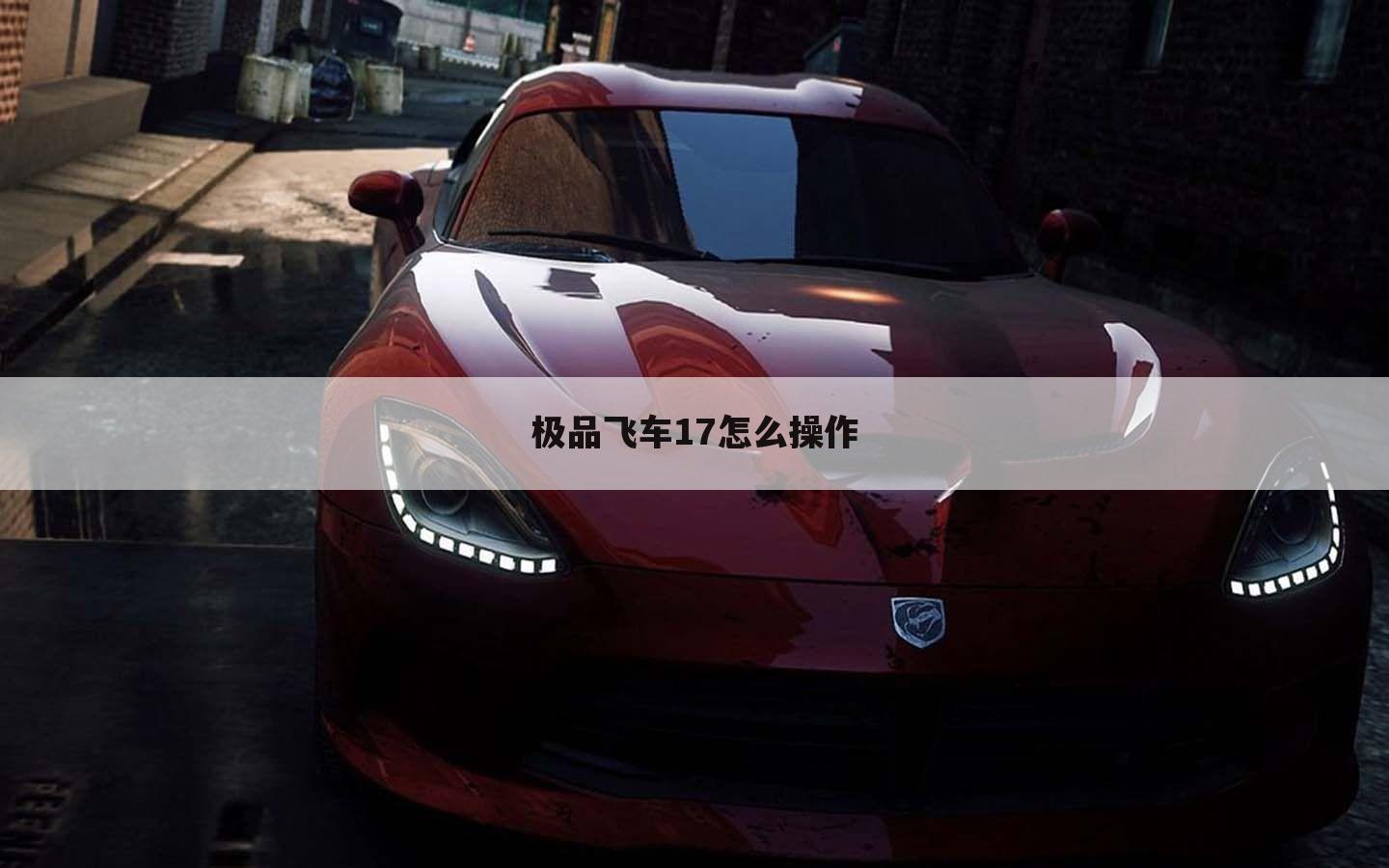 极品飞车17怎么操作