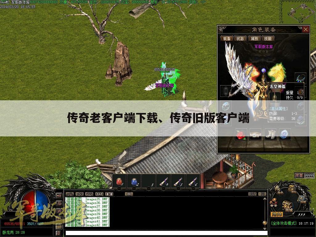 传奇老客户端下载、传奇旧版客户端