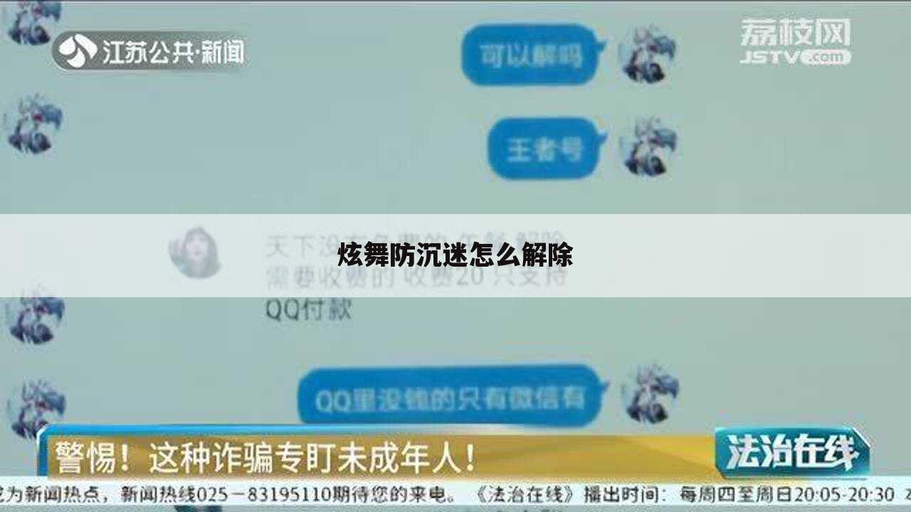 炫舞防沉迷怎么解除