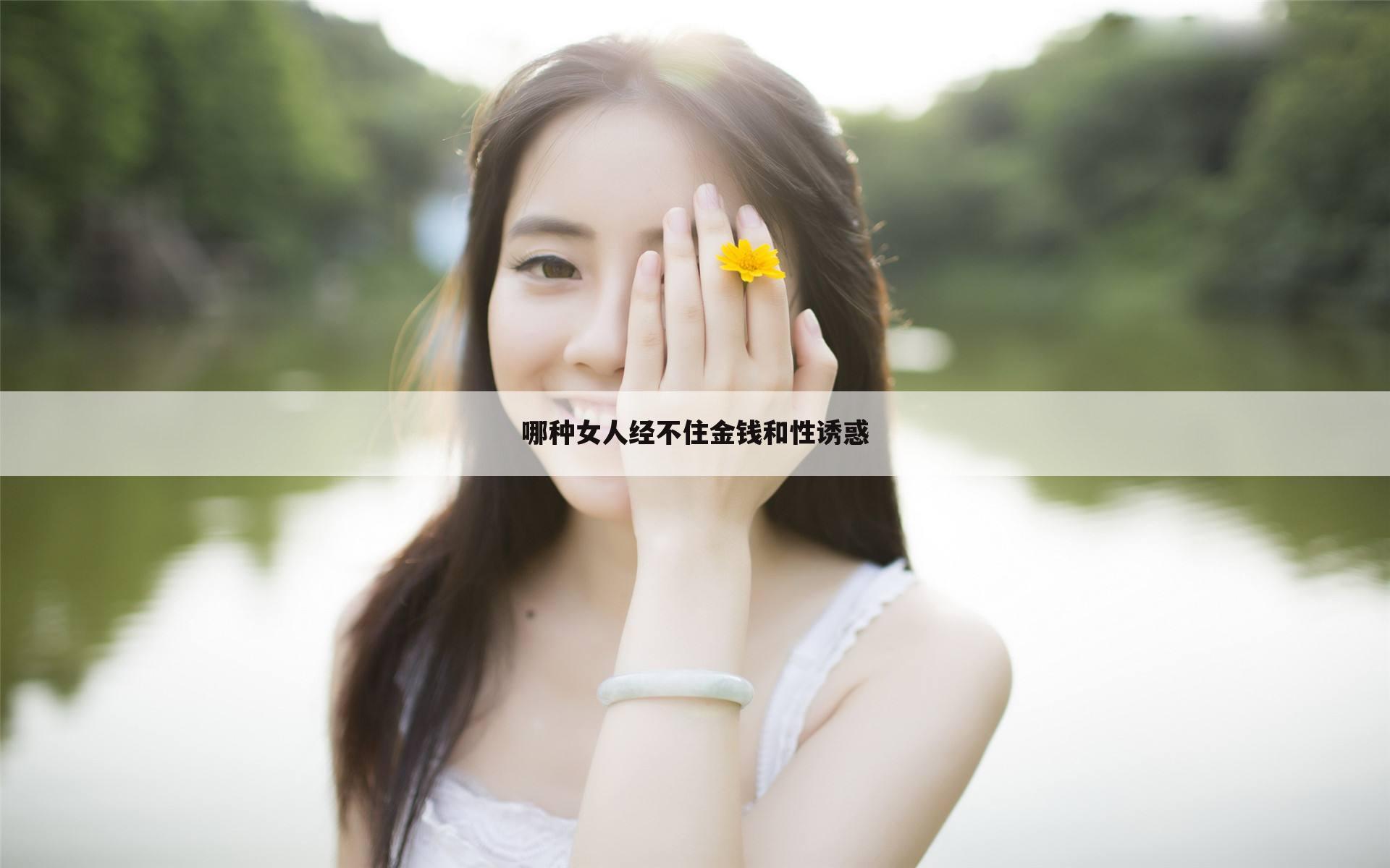 哪种女人经不住金钱和性诱惑