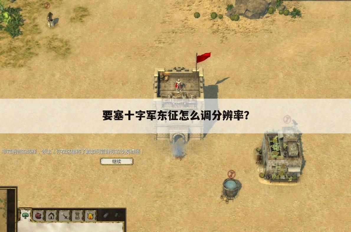 要塞十字军东征怎么调分辨率?