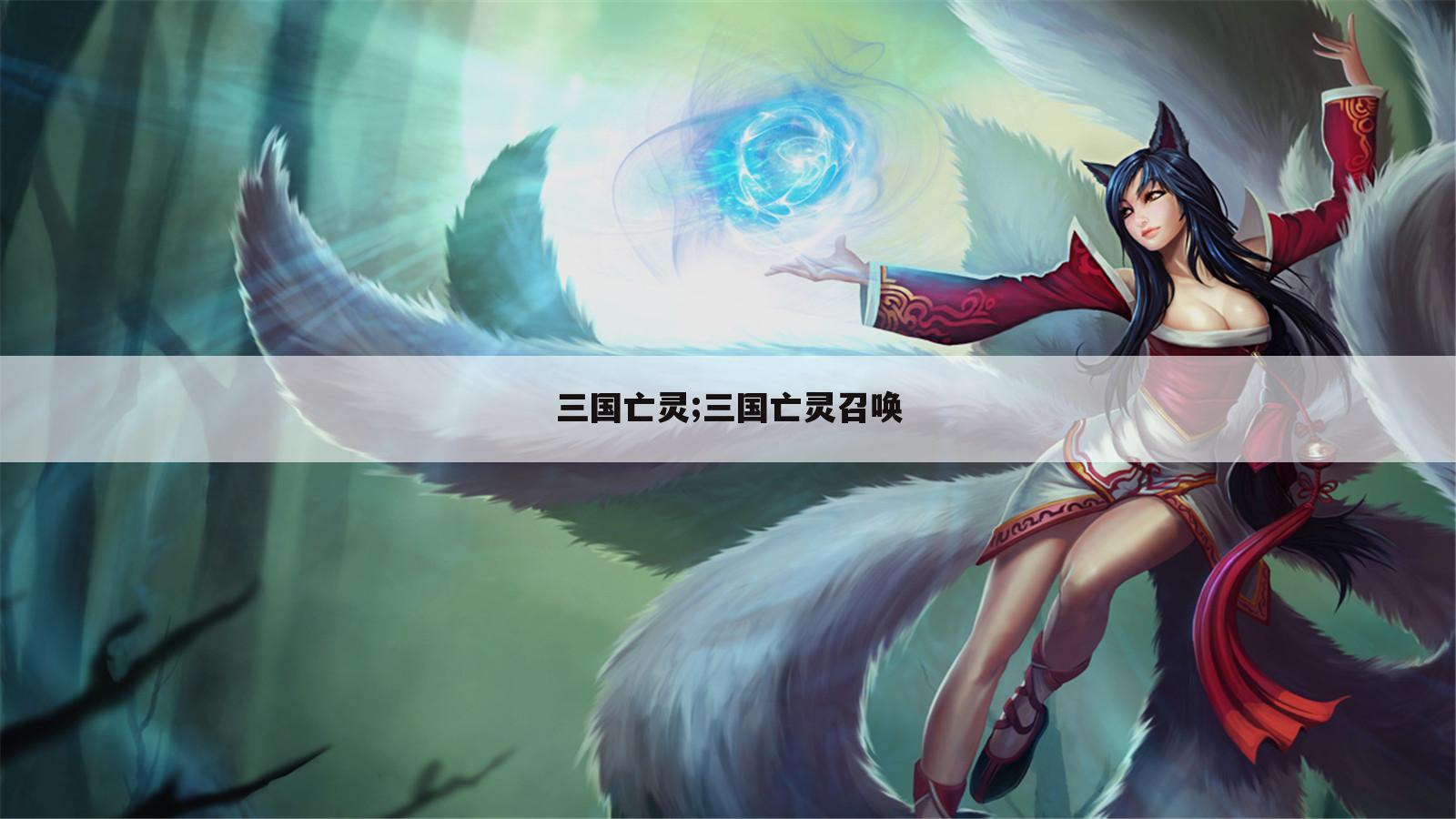三国亡灵;三国亡灵召唤
