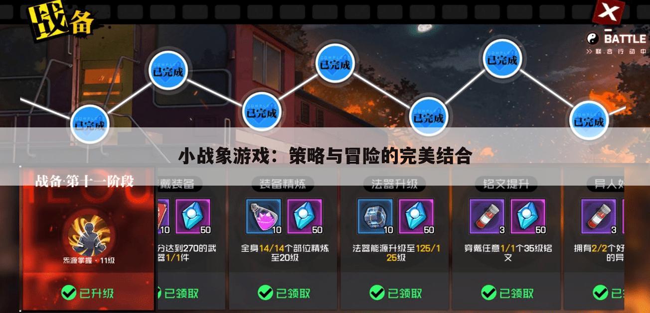 小战象游戏：策略与冒险的完美结合