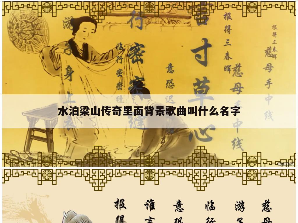 水泊梁山传奇里面背景歌曲叫什么名字