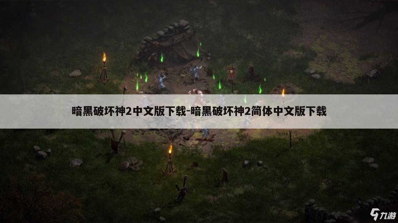 暗黑破坏神2中文版下载-暗黑破坏神2简体中文版下载