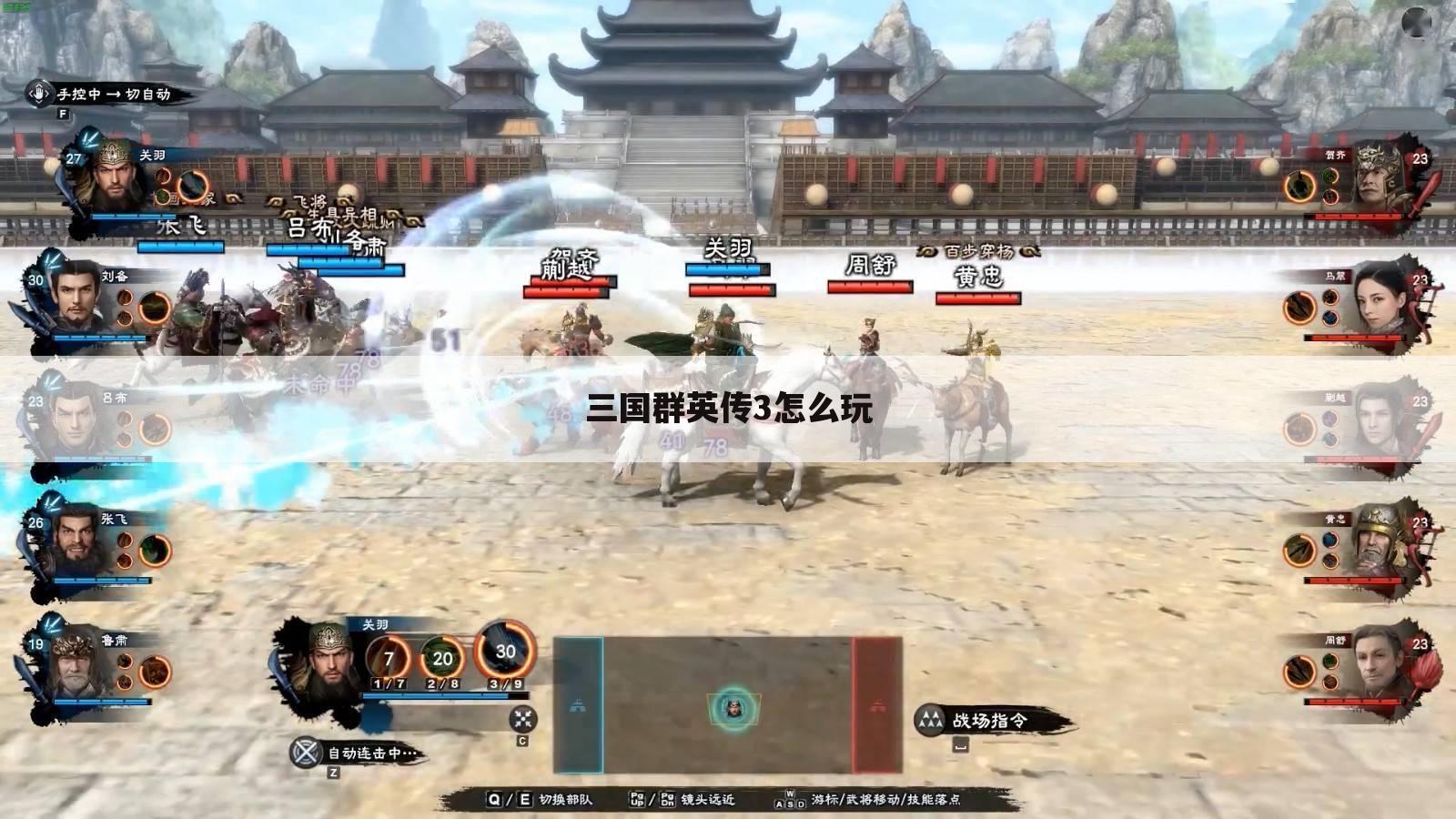 三国群英传3怎么玩
