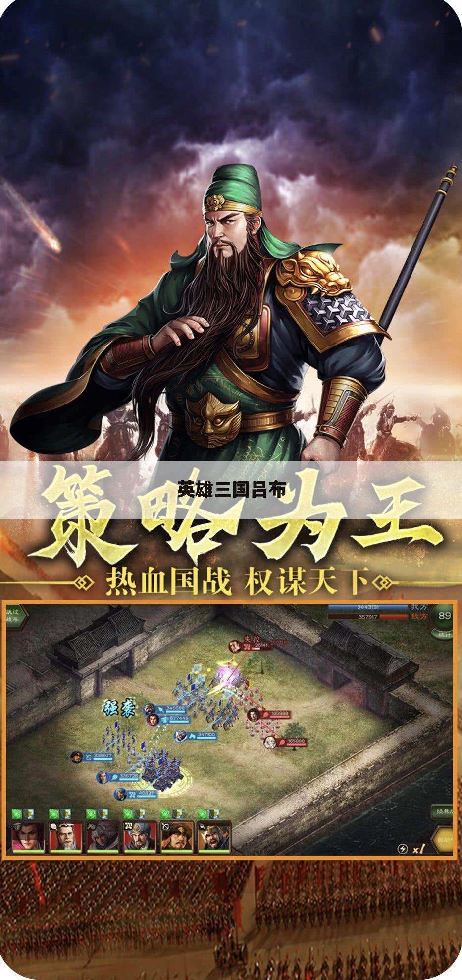 英雄三国吕布