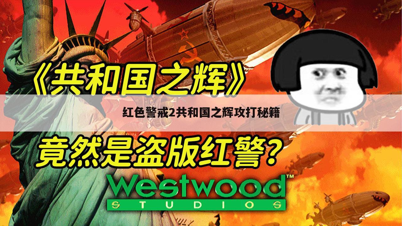 红色警戒2共和国之辉攻打秘籍