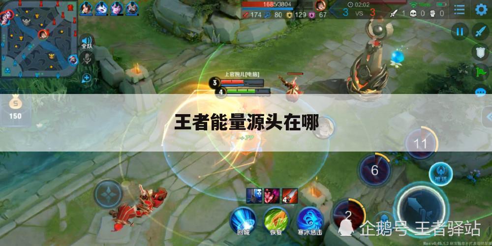 王者能量源头在哪