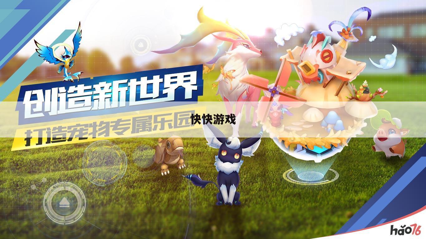快快游戏