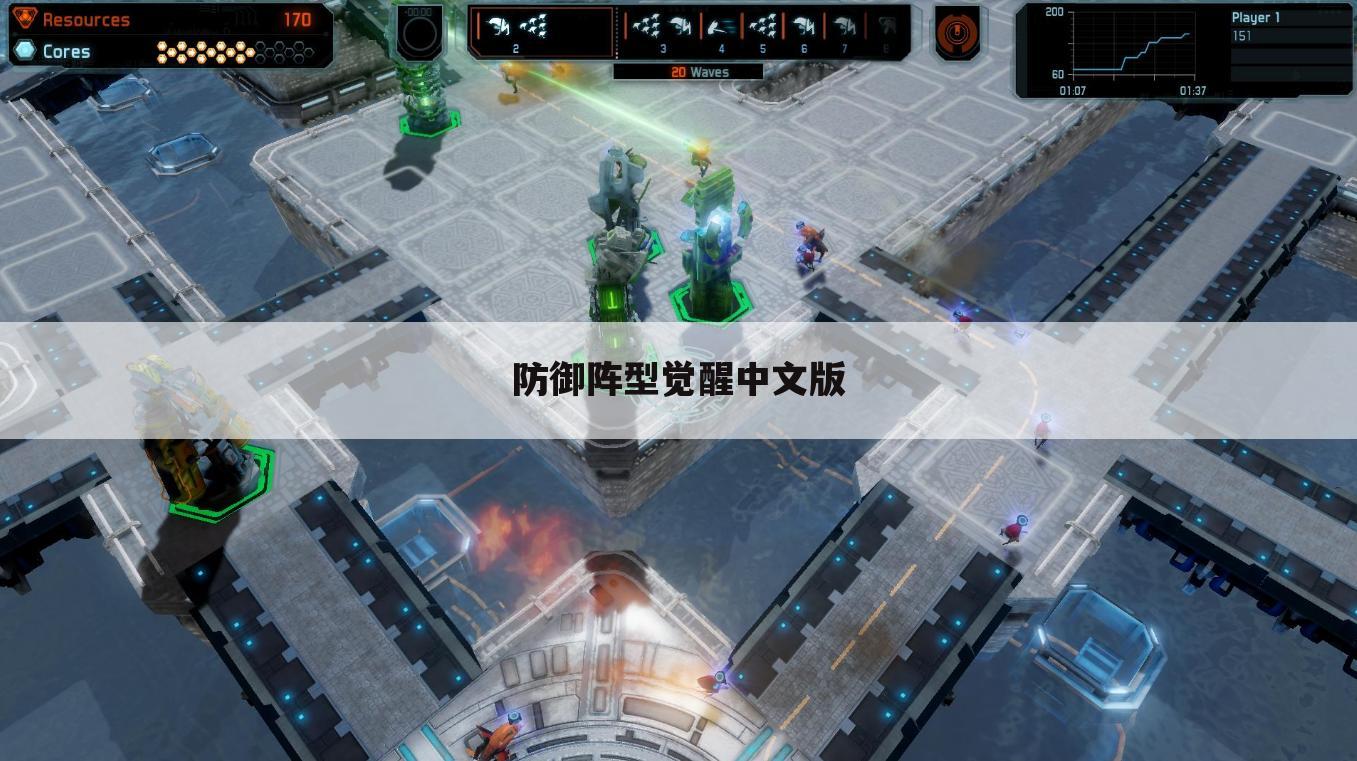 防御阵型觉醒中文版
