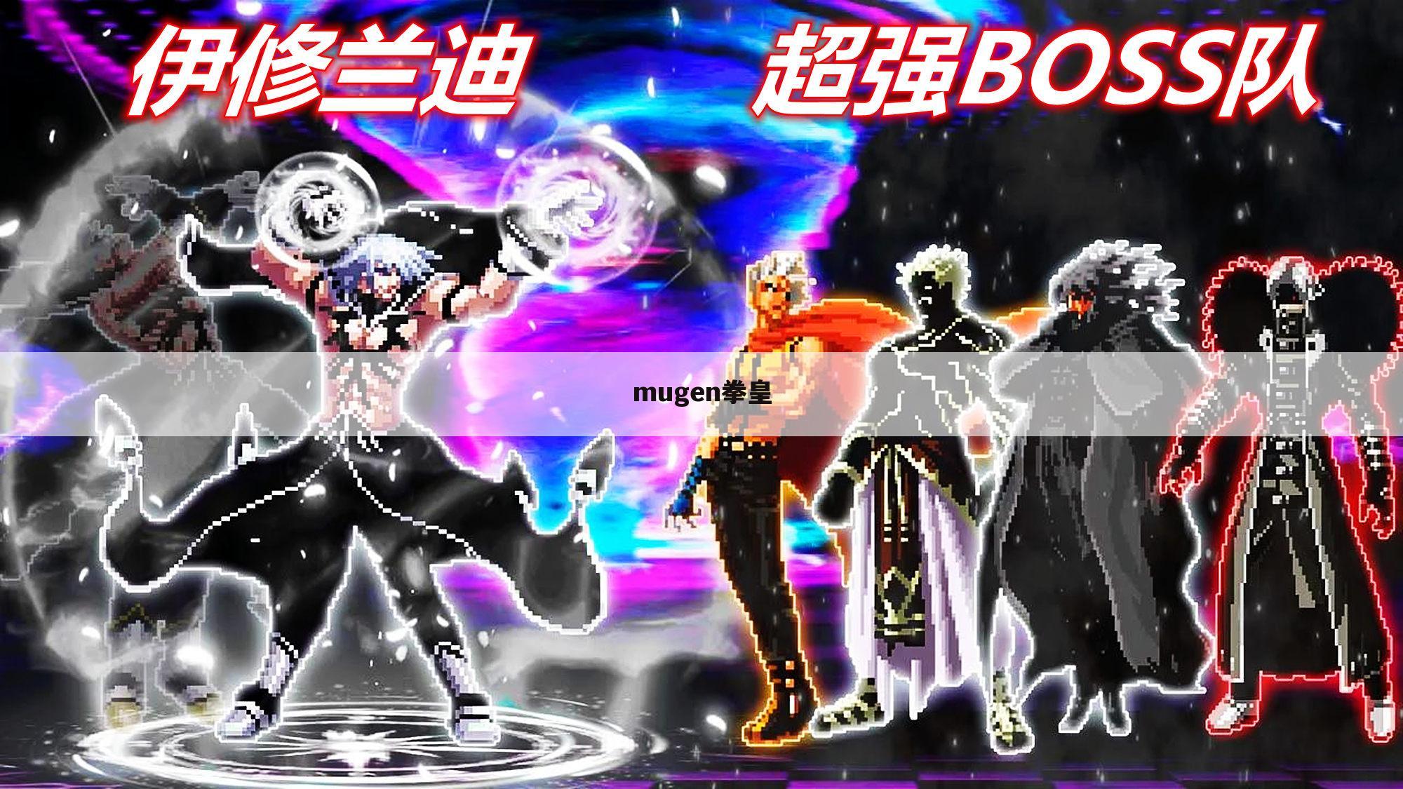 mugen拳皇