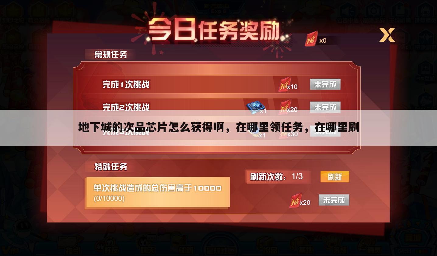 地下城的次品芯片怎么获得啊,在哪里领任务,在哪里刷