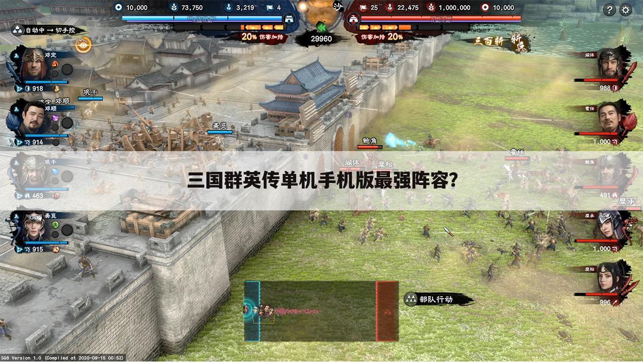 三国群英传单机手机版最强阵容？