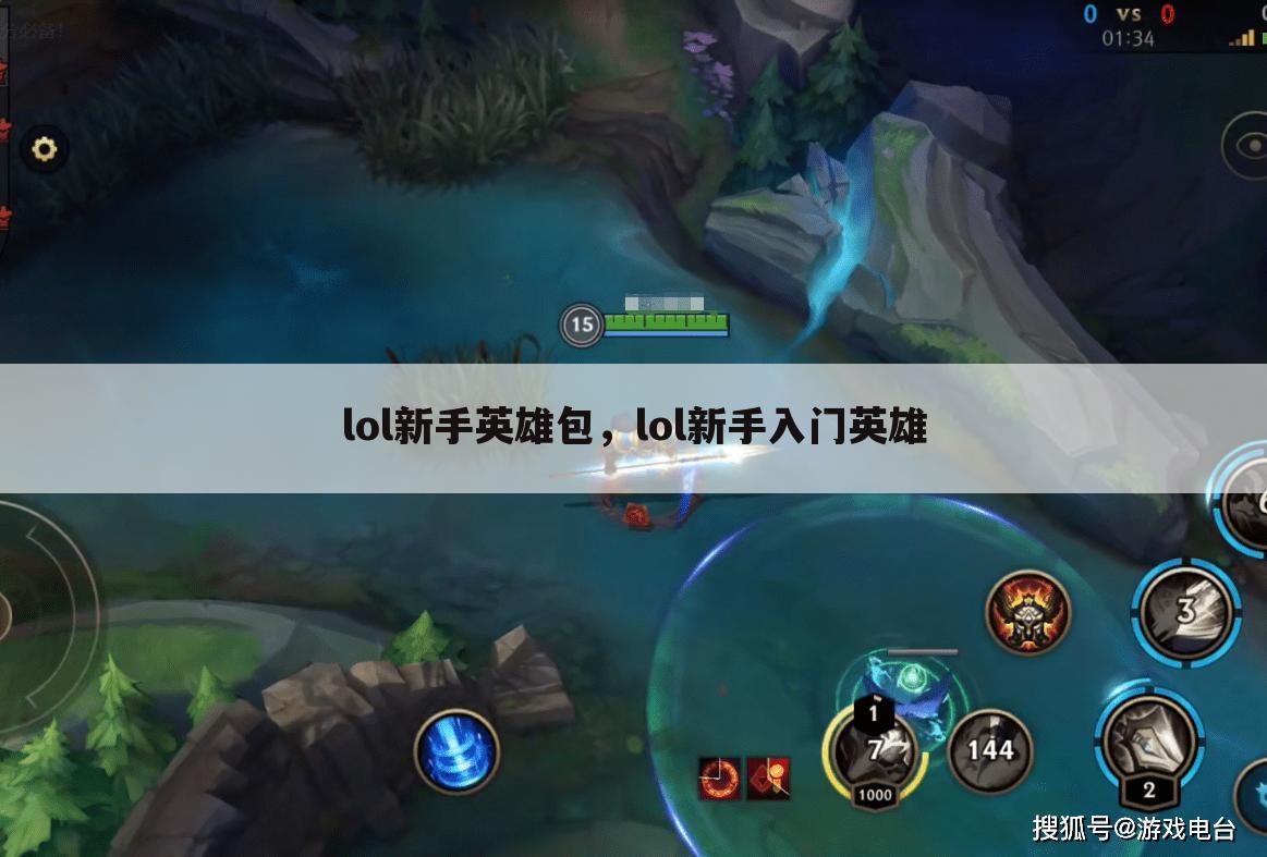 lol新手英雄包，lol新手入门英雄