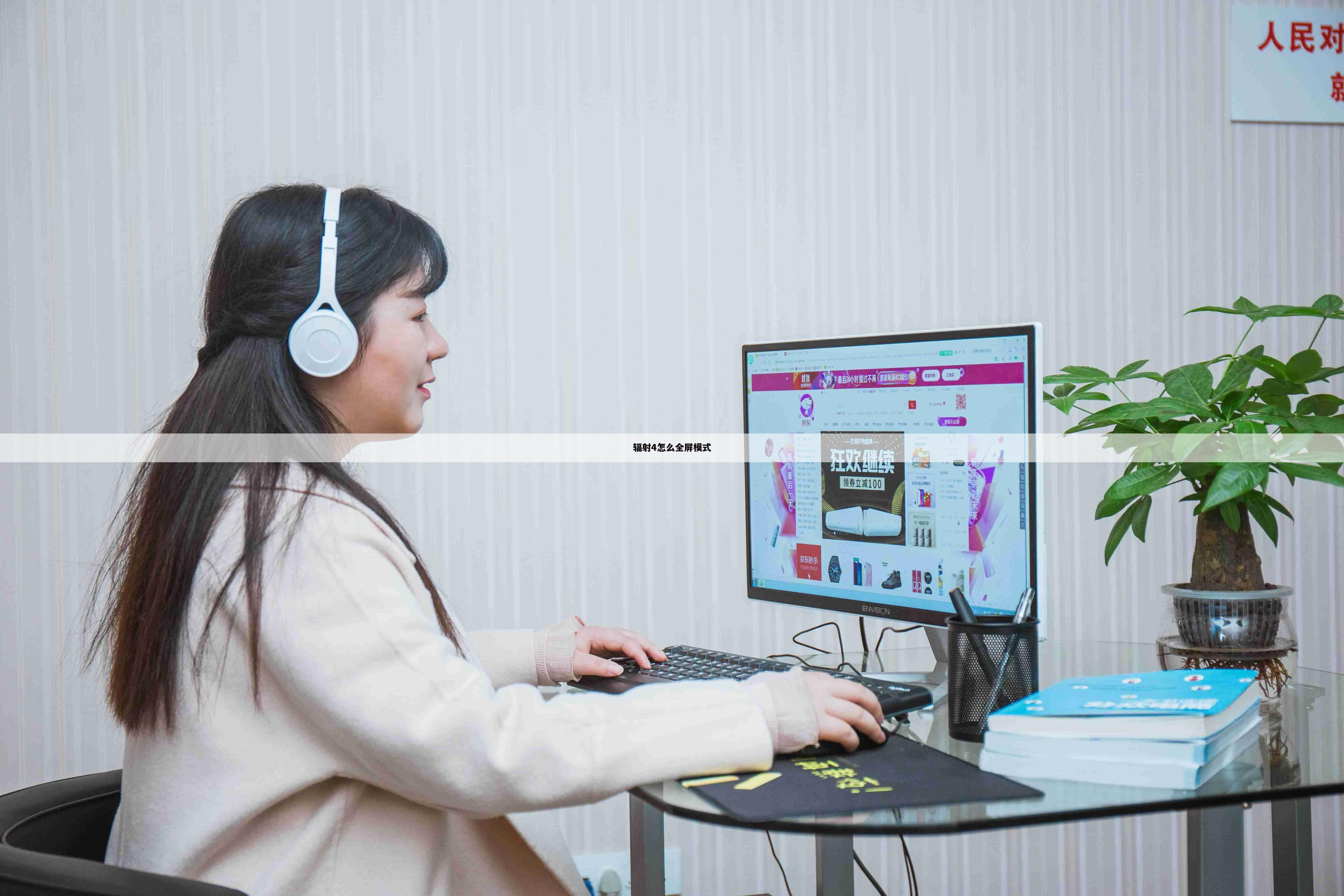 辐射4怎么全屏模式