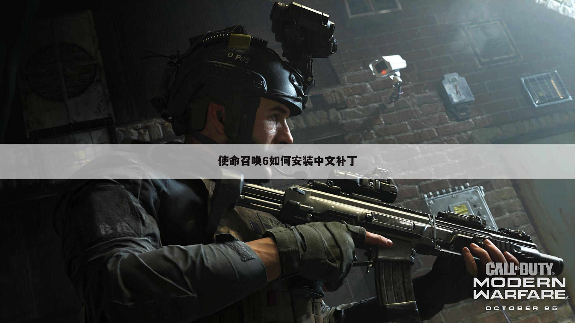 使命召唤6如何安装中文补丁