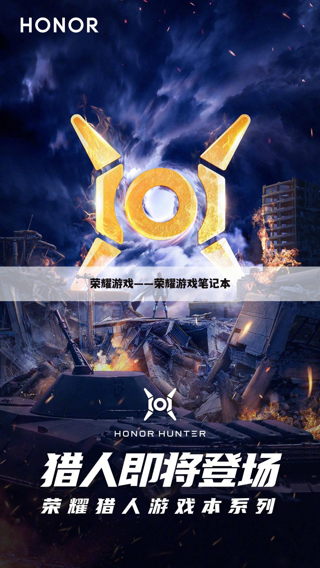 荣耀游戏——荣耀游戏笔记本