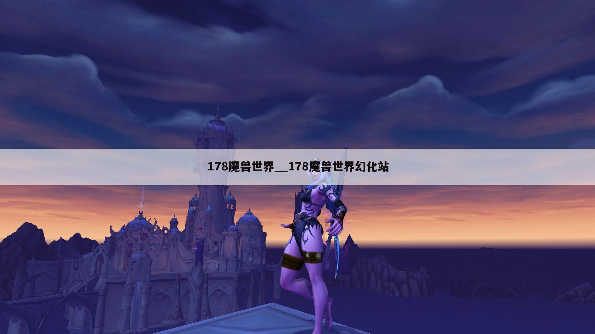 178魔兽世界__178魔兽世界幻化站