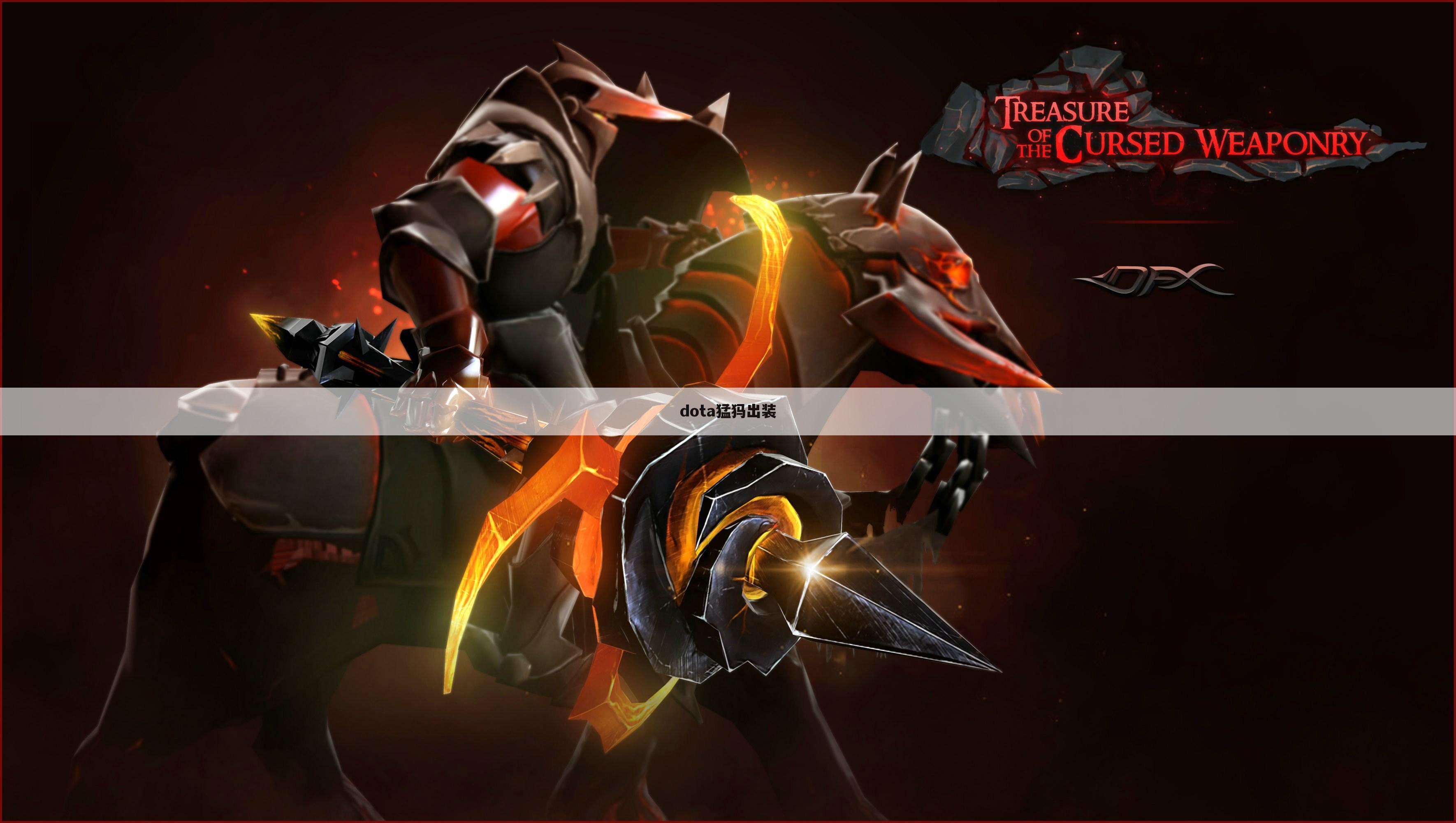 dota猛犸出装