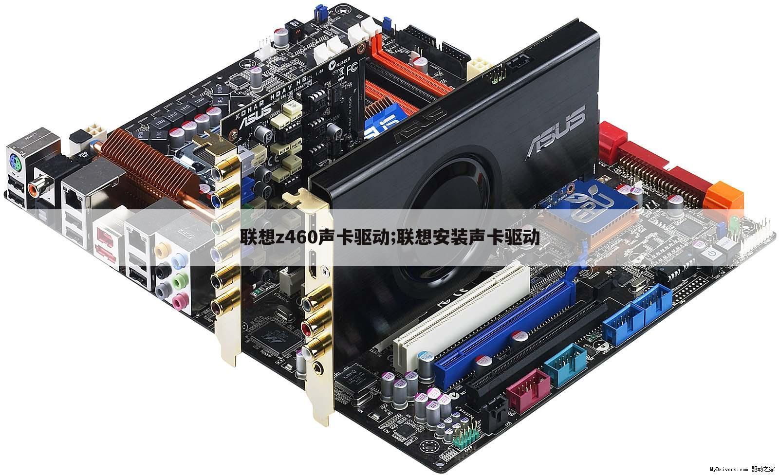 联想z460声卡驱动;联想安装声卡驱动