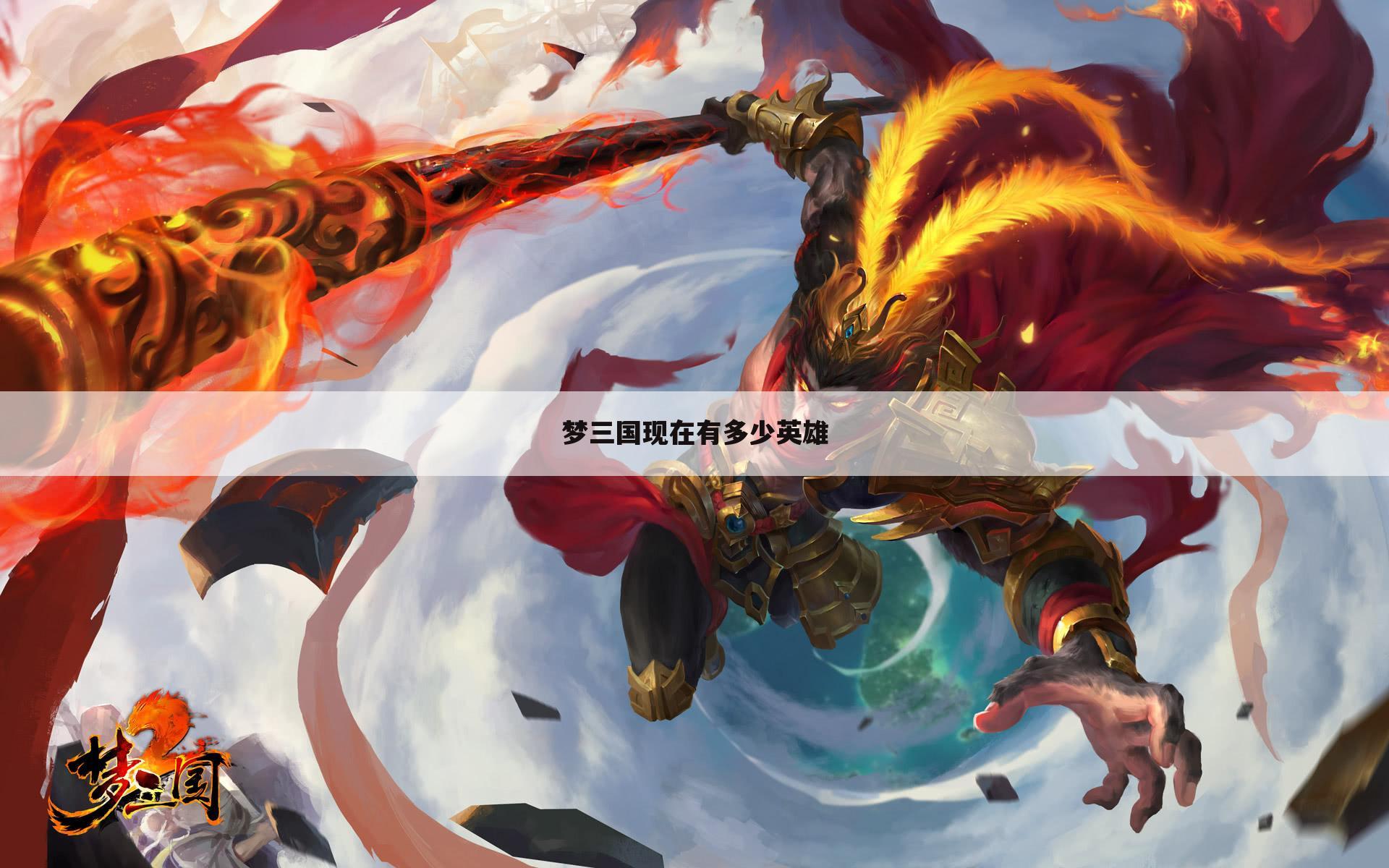 梦三国现在有多少英雄