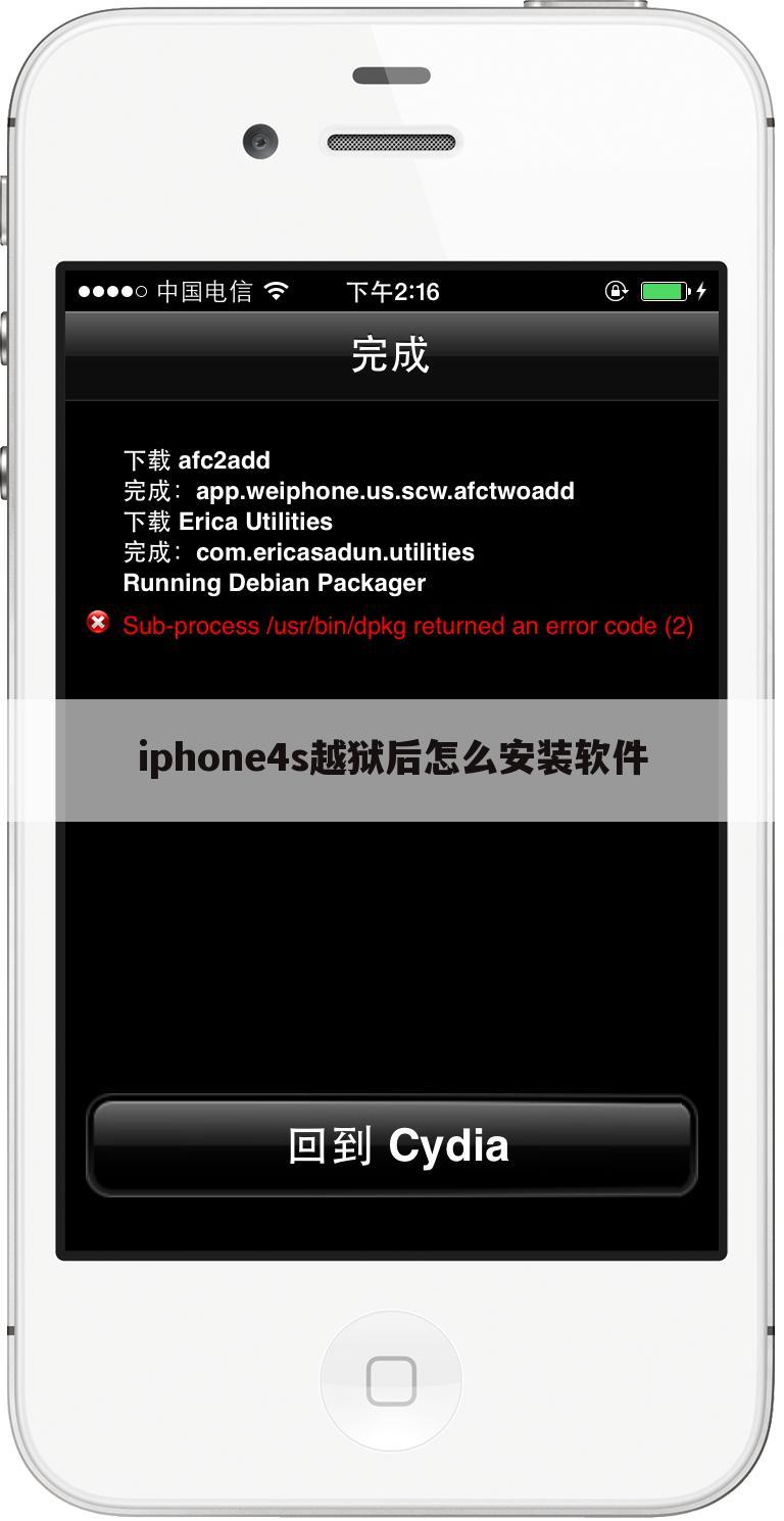 iphone4s越狱后怎么安装软件