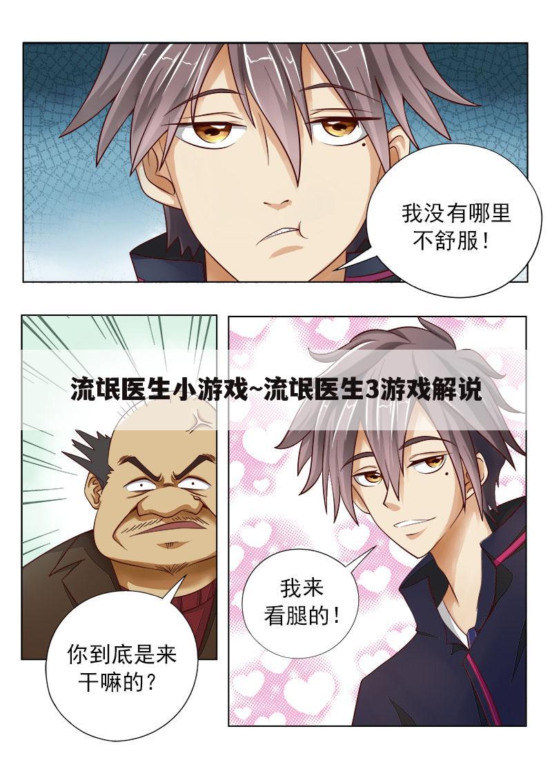 流氓医生小游戏~流氓医生3游戏解说